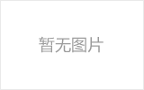 凤城网架的发展史